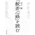 「般若心経」を読む 中公文庫 み 10-25