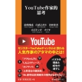 YouTube作家的思考 扶桑社新書 343