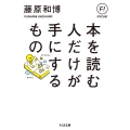 本を読む人だけが手にするもの