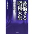 苦悩する昭和天皇 太平洋戦争の実相と「昭和天皇実録」