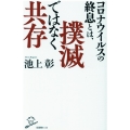 コロナウイルスの終息とは、撲滅ではなく共存 SB新書 516