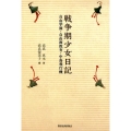 戦争期少女日記 自由学園・自由画教育・中島飛行場