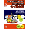 たったの72パターンでこんなに話せるタイ語会話 CD BOOK