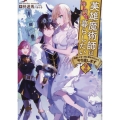 英雄魔術師はのんびり暮らしたい 2 活躍しすぎて命を狙われたので、やり直します