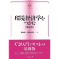 環境経済学をつかむ 第4版 TEXTBOOKS TSUKAMU