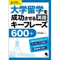 大学留学を成功させる英語キーフレーズ600+