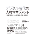 デジタル時代の人材マネジメント 組織の構築から人材の選抜・評価・処遇まで