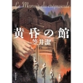 黄昏の館 創元推理文庫 M か 2-10