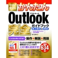 今すぐ使えるかんたんOutlook完全ガイドブック困った解決