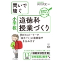 問いで紡ぐ小学校道徳科授業づくり 学びのストーリーで「自分ごと」の道徳学びを生み出す