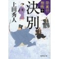 決別 徳間文庫 う 9-58 徳間時代小説文庫 禁裏付雅帳 10