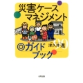 災害ケースマネジメント◎ガイドブック