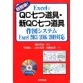 超簡単!ExcelでQC七つ道具・新QC七つ道具作図システム Excel2013/2016/2019対応