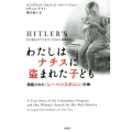 わたしはナチスに盗まれた子ども 隠蔽された〈レーベンスボルン〉計画