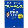 世界一やさしいフリーランスの教科書1年生