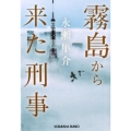 霧島から来た刑事 光文社文庫 な 30-5