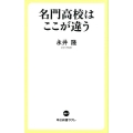 名門高校はここが違う 中公新書ラクレ 661