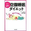 吉野式「空腹睡眠」ダイエット