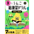 うんこ総復習ドリル 小学2年生 日本一楽しい学習ドリル 算数・国語 うんこドリルシリーズ
