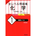 大学入試全レベル問題集化学 1 新装版 化学基礎・化学