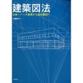 建築図法 立体・パース表現から設計製図へ