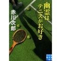 幽霊はテニスがお好き 実業之日本社文庫 あ 1-18