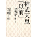 神武天皇「以前」 縄文中期に天皇制の原型が誕生した