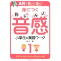 ARで聞いて、書く!身につく音感小学生の英語ワーク 1