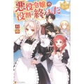 悪役令嬢の役割は終えました レジーナブックス