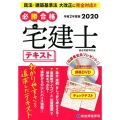 必勝合格宅建士テキスト 令和2年度版