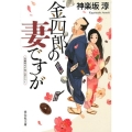 金四郎の妻ですが 祥伝社文庫 か 35-1