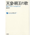 天皇・親王の歌 和歌という形でつづる天皇のことば コレクション日本歌人選 77