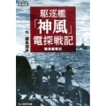 駆逐艦「神風」電探戦記 新装版 駆逐艦戦記 光人社ノンフィクション文庫 1160