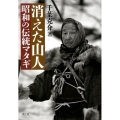 消えた山人 昭和の伝統マタギ