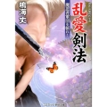 乱愛剣法 魔忍者軍団を斬れ! コスミック・時代文庫 な 8-18