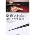 Power of Secret秘密を上手に使いこなす方法