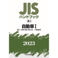 JISハンドブック2023 18-1