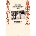 自衛隊さんありがとう 知られざる災害派遣活動の真実