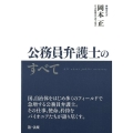 公務員弁護士のすべて