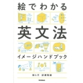 絵でわかる英文法イメージハンドブック