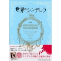 世界のシンデレラ かわたまさなおコレクション