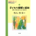 子どもの理解と援助 育ち・学びをとらえて支える 教職課程コアカリキュラム・保育士養成課程準拠 乳幼児教育・保育シリーズ