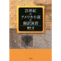 21世紀×アメリカ小説×翻訳演習
