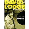 作家の運 デイヴィッド・ロッジ自伝