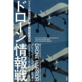 ドローン情報戦 アメリカ特殊部隊の無人機戦略最前線