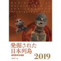 発掘された日本列島 2019 新発見考古速報