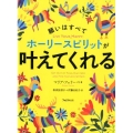 願いはすべてホーリースピリットが叶えてくれる