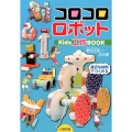 コロコロロボット Kids工作BOOK