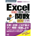 Excel関数便利ワザ 2019&2016&2013 速効!ポケットマニュアル