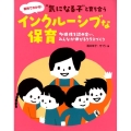 "気になる子"と育ち合うインクルーシブな保育 多様性を認め合い、みんなが伸びるクラスづくり 事例でわかる!